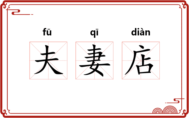 夫妻店