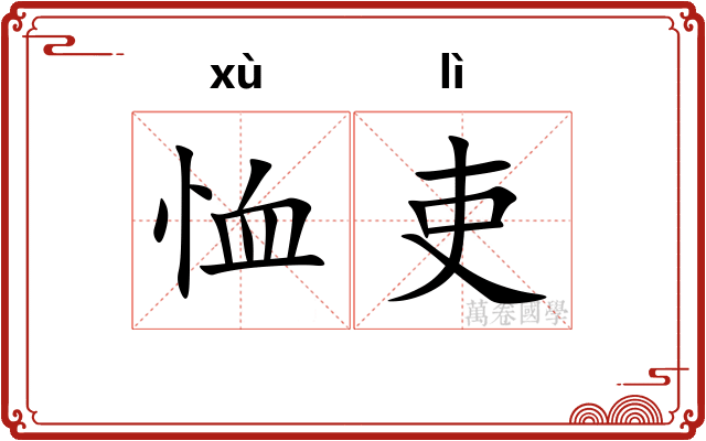 恤吏