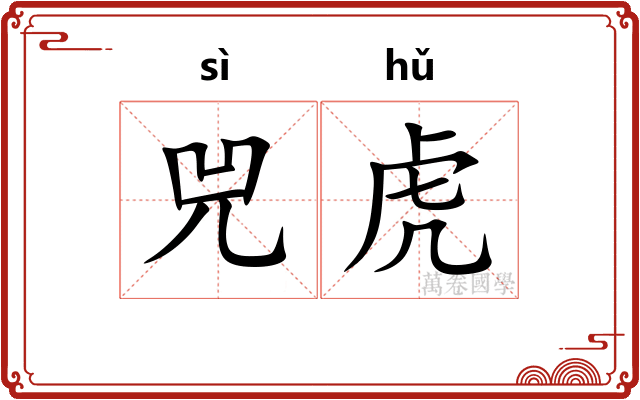 兕虎