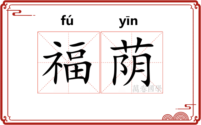 福荫