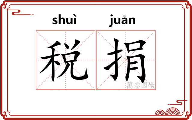 税捐