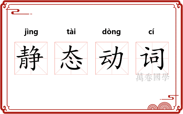 静态动词