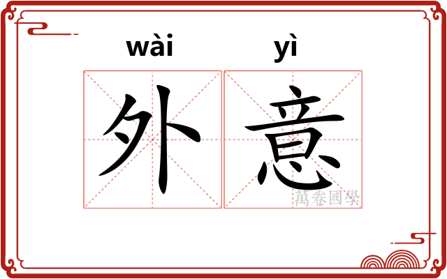 外意