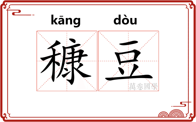 穅豆