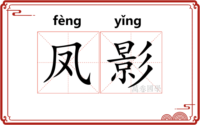 凤影 凤影