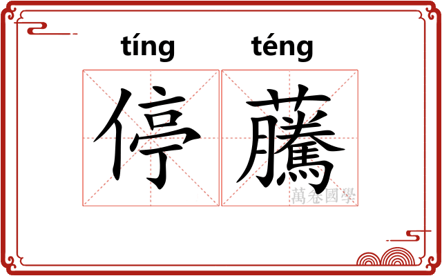 停虅