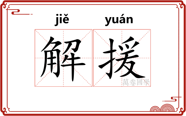解援