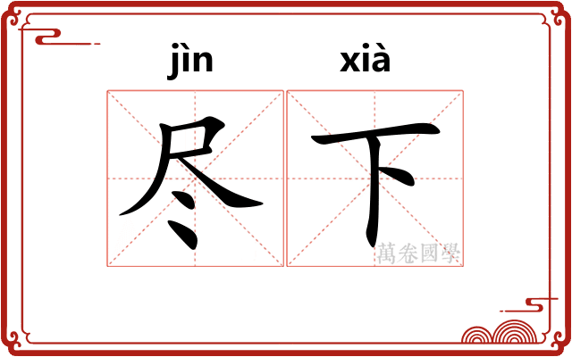 尽下 尽下