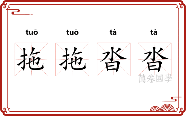 拖拖沓沓