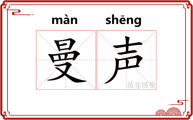 曼声