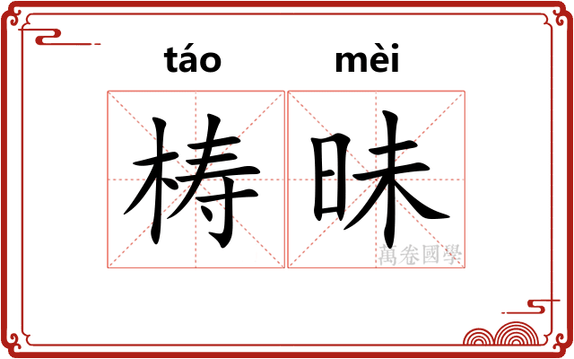 梼昧