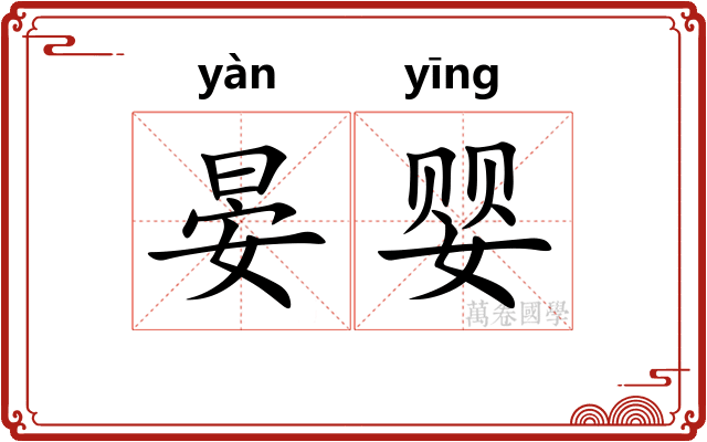 晏婴