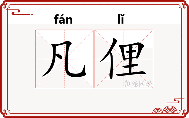 凡俚