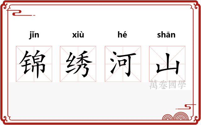 锦绣河山