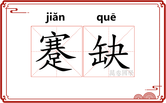 蹇缺