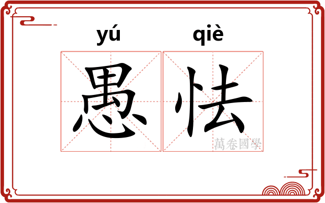 愚怯