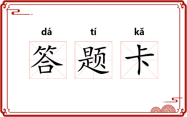 答题卡
