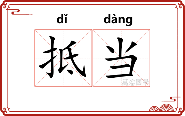 抵当