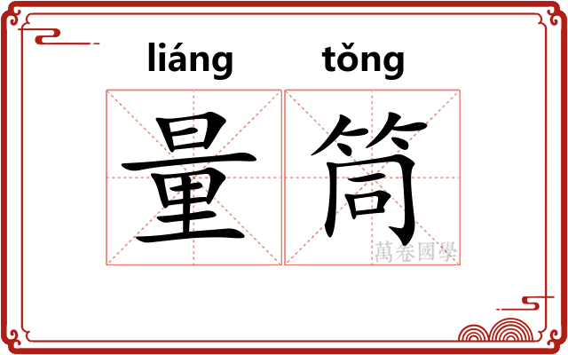 量筒