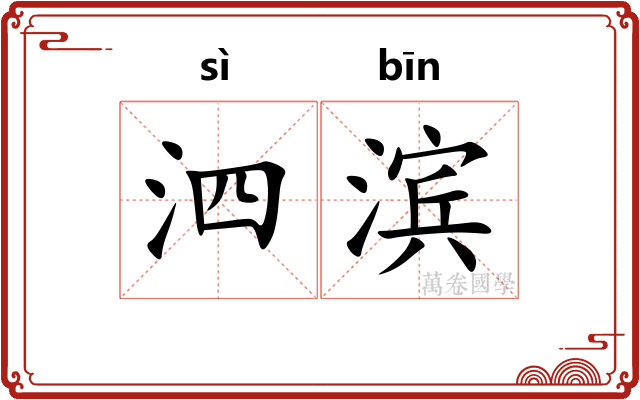 泗滨