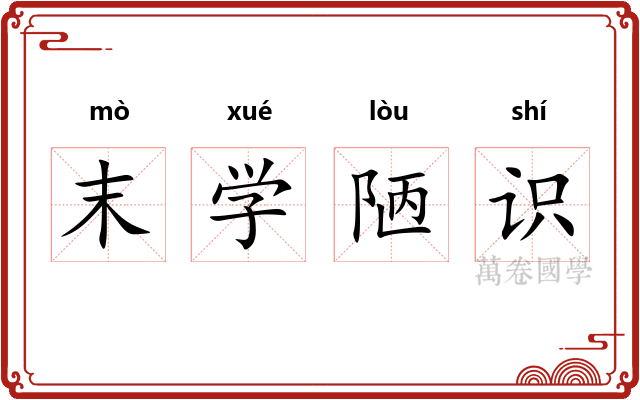 末学陋识