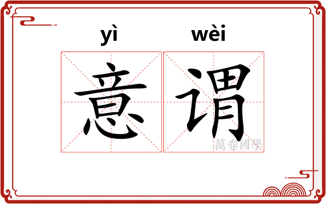 意谓