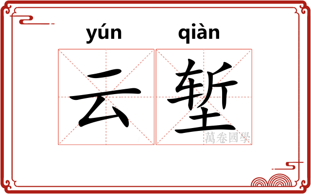 云堑
