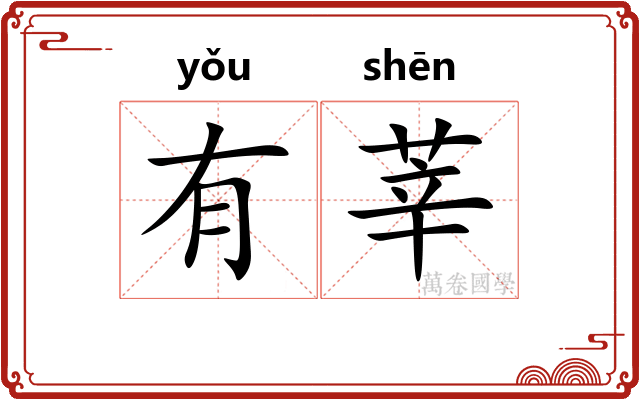 有莘 有莘