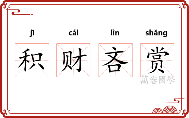 积财吝赏