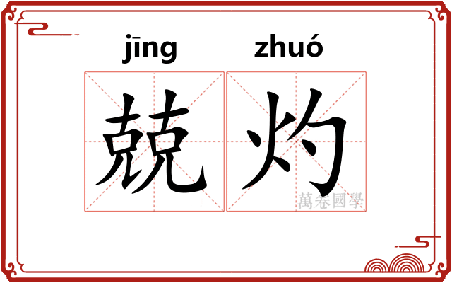 兢灼