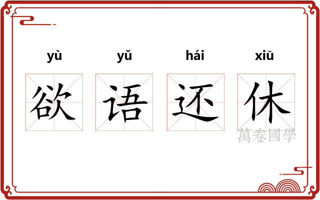 欲语还休