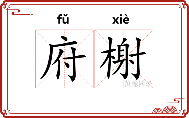 府榭