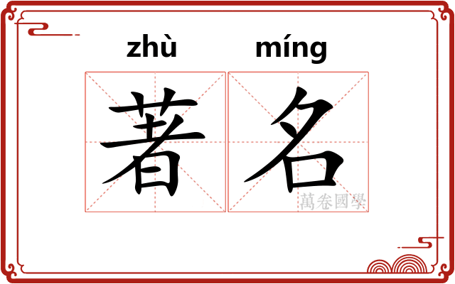 著名 著名