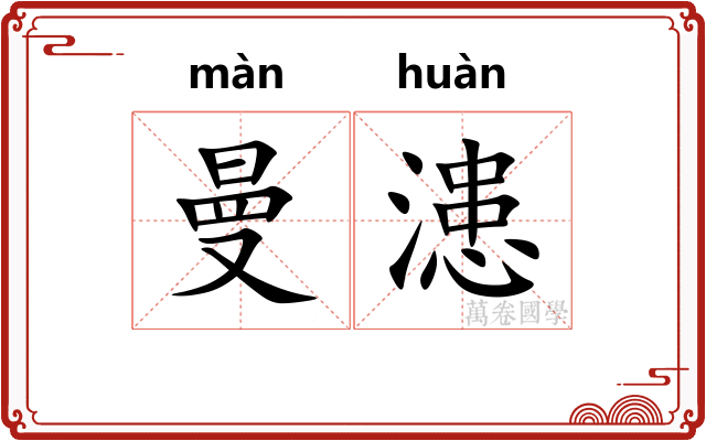 曼漶