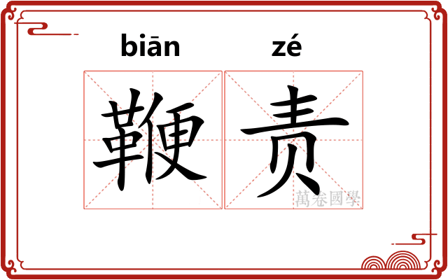 鞭责