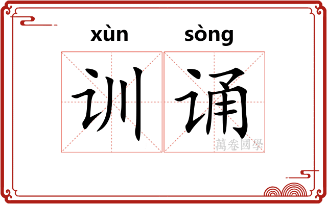 训诵