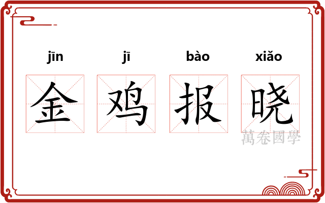 金鸡报晓 金鸡报晓