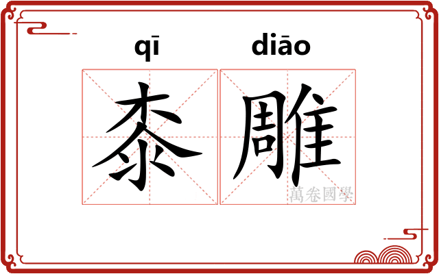 桼雕
