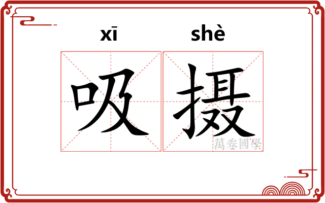 吸摄
