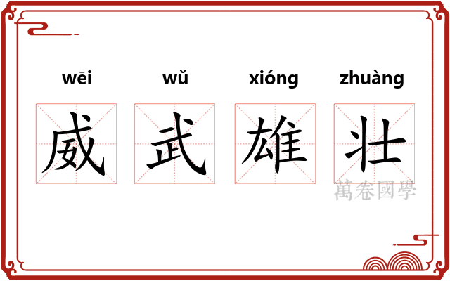 威武雄壮