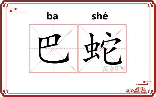 巴蛇