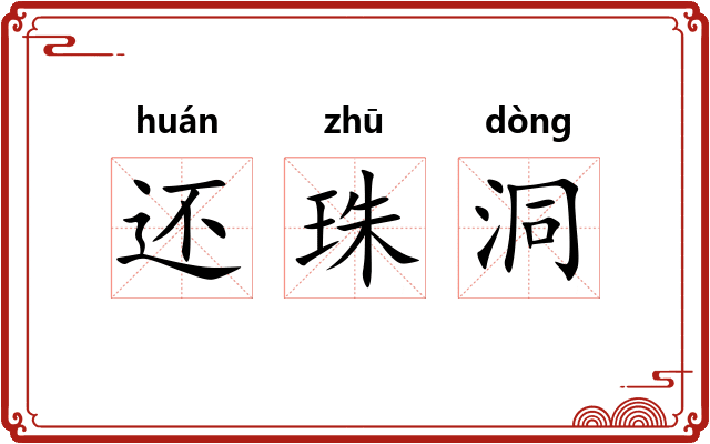 还珠洞 还珠洞