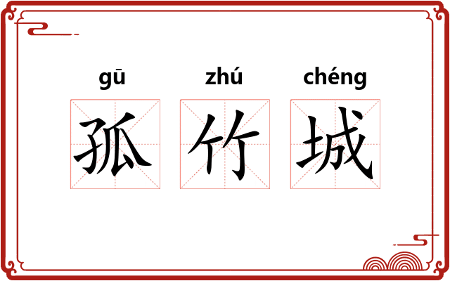 孤竹城