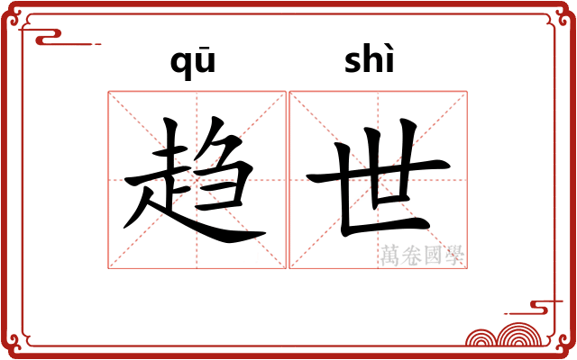 趋世 趋世