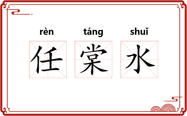 任棠水 任棠水