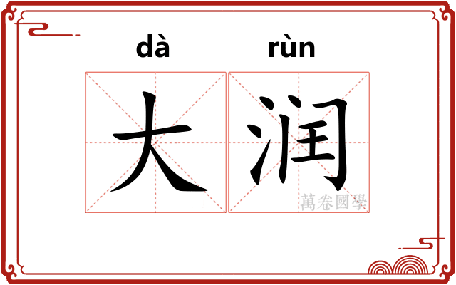 大润