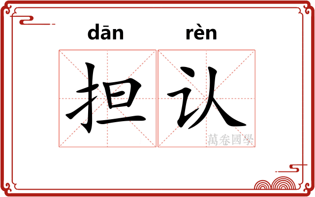 担认