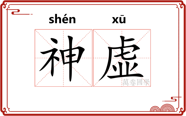 神虚 神虚