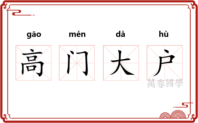 高门大户 高门大户
