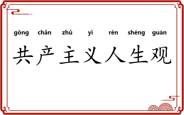 共产主义人生观